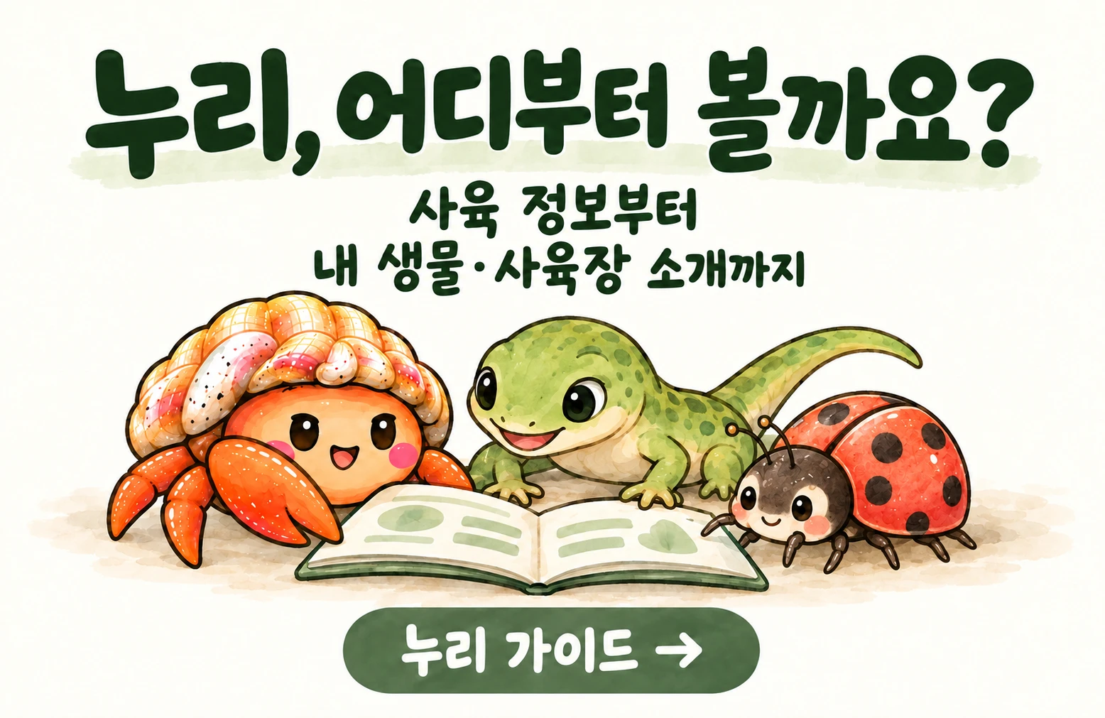 누리, 어디부터 볼까요? 사육 정보부터 내 생물·사육장 소개까지 — 누리 가이드